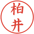 柏井の電子印鑑｜楷書体｜縮小版