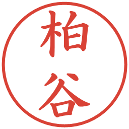 柏谷の電子印鑑｜楷書体