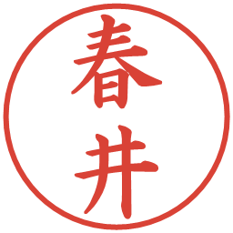 春井の電子印鑑｜楷書体