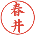 春井の電子印鑑｜楷書体｜縮小版