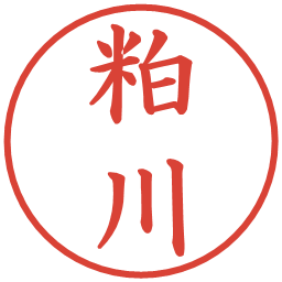 粕川の電子印鑑｜楷書体