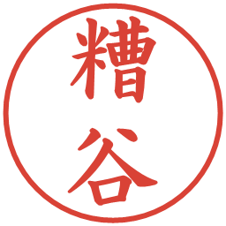 糟谷の電子印鑑｜楷書体