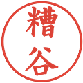 糟谷の電子印鑑｜楷書体｜縮小版