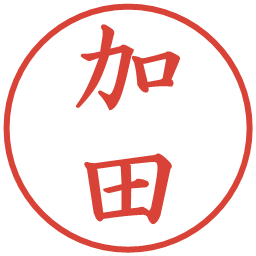 加田の電子印鑑｜楷書体