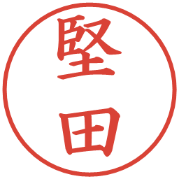 堅田の電子印鑑｜楷書体