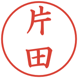 片田の電子印鑑｜楷書体