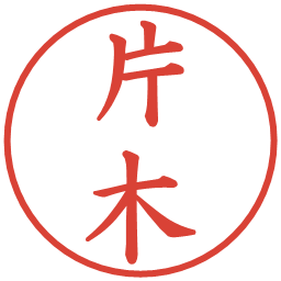 片木の電子印鑑｜楷書体