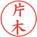 片木の電子印鑑｜楷書体｜縮小版
