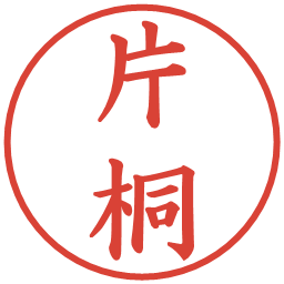 片桐の電子印鑑｜楷書体