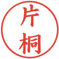 片桐の電子印鑑｜楷書体｜縮小版