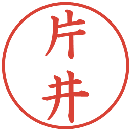 片井の電子印鑑｜楷書体