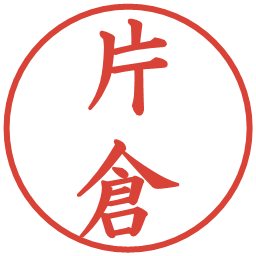 片倉の電子印鑑｜楷書体