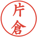片倉の電子印鑑｜楷書体｜縮小版