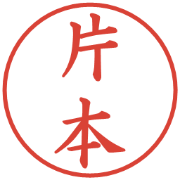 片本の電子印鑑｜楷書体