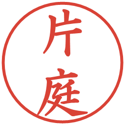 片庭の電子印鑑｜楷書体