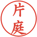 片庭の電子印鑑｜楷書体｜縮小版