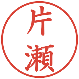 片瀬の電子印鑑｜楷書体