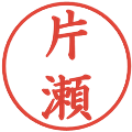 片瀬の電子印鑑｜楷書体｜縮小版