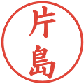 片島の電子印鑑｜楷書体｜縮小版