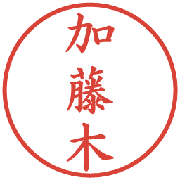 加藤木の電子印鑑｜楷書体