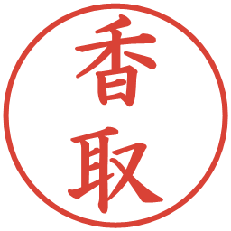 香取の電子印鑑｜楷書体
