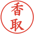 香取の電子印鑑｜楷書体｜縮小版