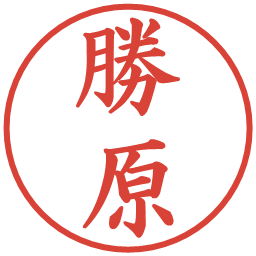 勝原の電子印鑑｜楷書体