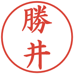 勝井の電子印鑑｜楷書体