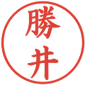 勝井の電子印鑑｜楷書体｜縮小版