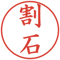 割石の電子印鑑｜楷書体