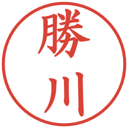 勝川の電子印鑑｜楷書体