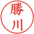 勝川の電子印鑑｜楷書体｜縮小版