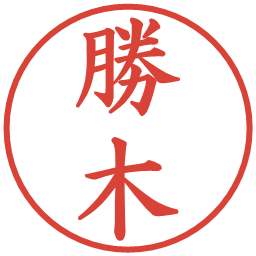 勝木の電子印鑑｜楷書体