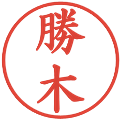 勝木の電子印鑑｜楷書体｜縮小版