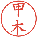 甲木の電子印鑑｜楷書体｜縮小版