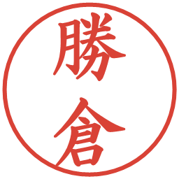 勝倉の電子印鑑｜楷書体