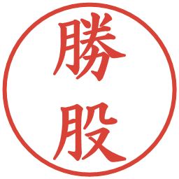 勝股の電子印鑑｜楷書体