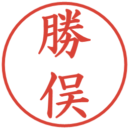 勝俣の電子印鑑｜楷書体