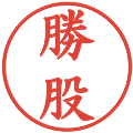 勝股の電子印鑑｜楷書体｜縮小版