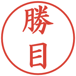 勝目の電子印鑑｜楷書体