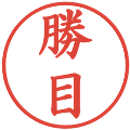 勝目の電子印鑑｜楷書体｜縮小版