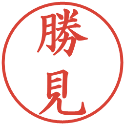 勝見の電子印鑑｜楷書体