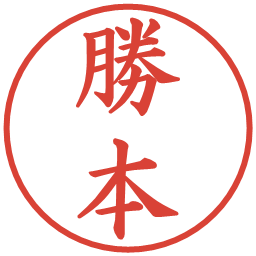 勝本の電子印鑑｜楷書体