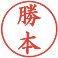 勝本の電子印鑑｜楷書体｜縮小版