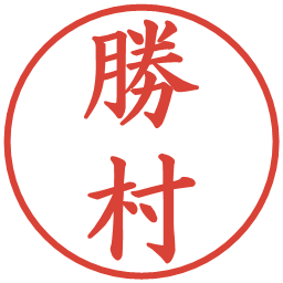 勝村の電子印鑑｜楷書体