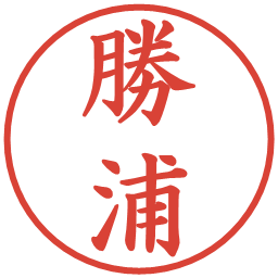 勝浦の電子印鑑｜楷書体