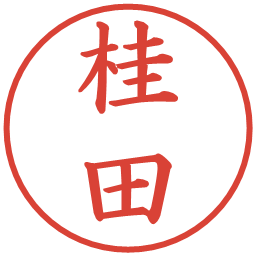 桂田の電子印鑑｜楷書体