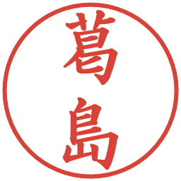 葛島の電子印鑑｜楷書体