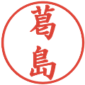 葛島の電子印鑑｜楷書体｜縮小版