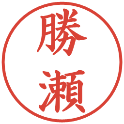 勝瀬の電子印鑑｜楷書体